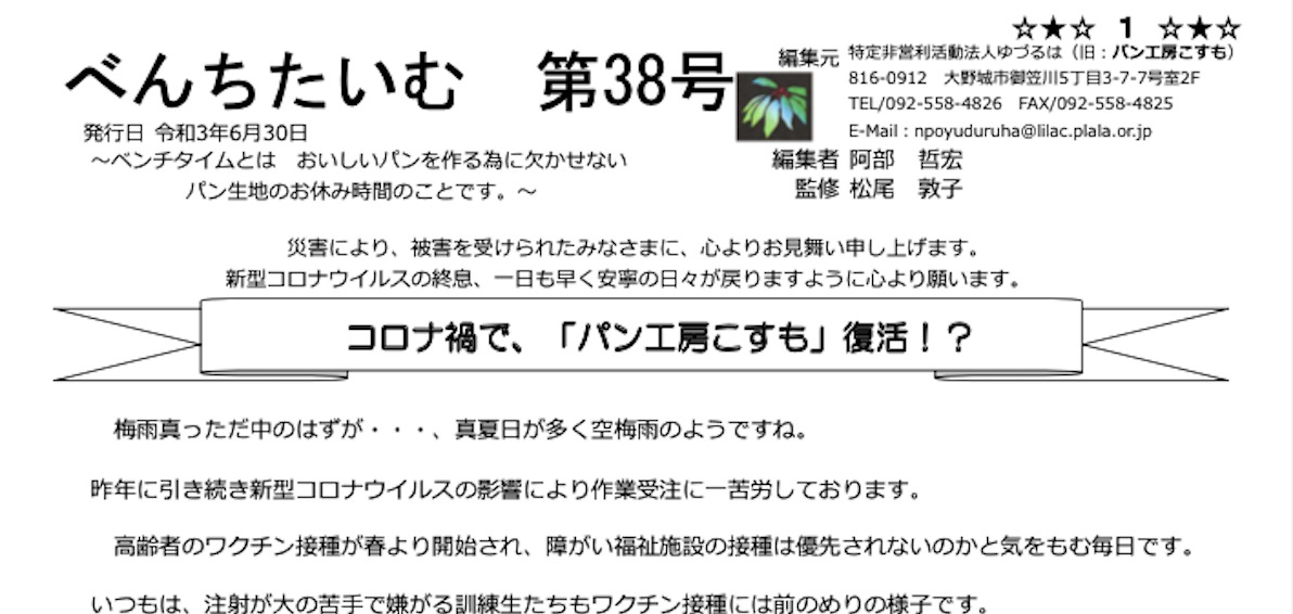 べんちたいむ 第38号を本日、皆様へ発送いたしました。