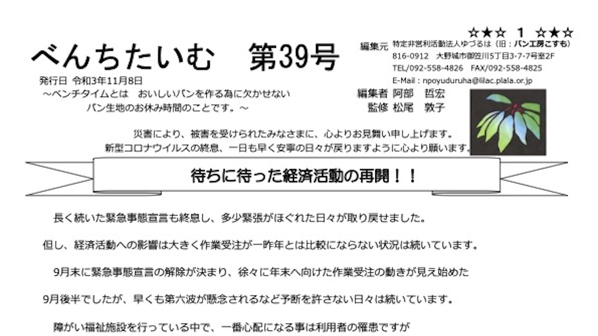 べんちたいむ 第39号を本日、皆様へ発送いたしました。