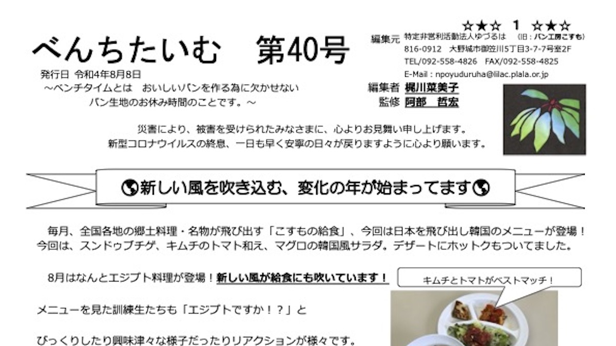 べんちたいむ 第40号を本日、皆様へ発送いたしました。