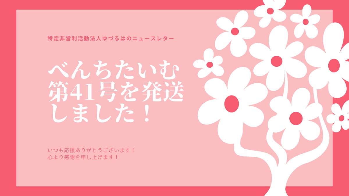 べんちたいむ 第41号を本日、皆様へ発送いたしました。