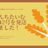 べんちたいむ 第42号を本日、皆様へ発送いたしました。