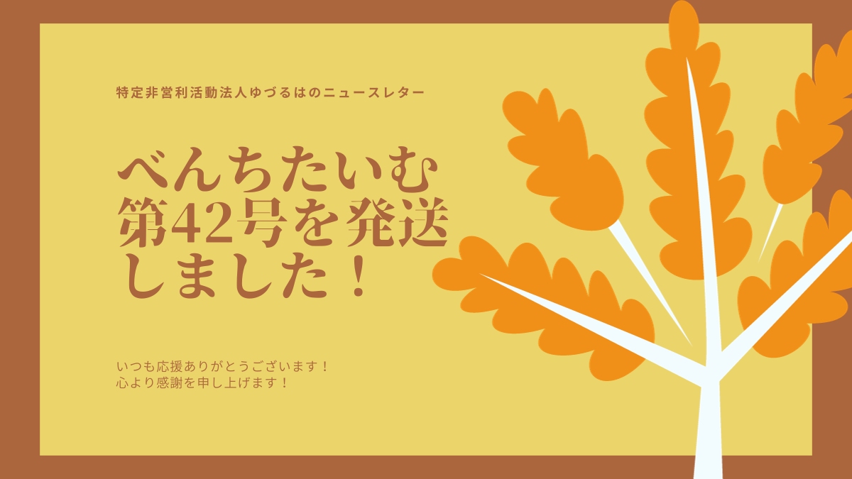 べんちたいむ 第42号を本日、皆様へ発送いたしました。