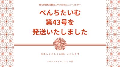 べんちたいむ 第43号を本日、皆様へ発送いたしました。