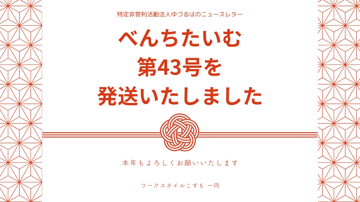 べんちたいむ 第43号を本日、皆様へ発送いたしました。