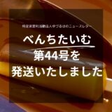 べんちたいむ 第44号を本日、皆様へ発送いたしました。