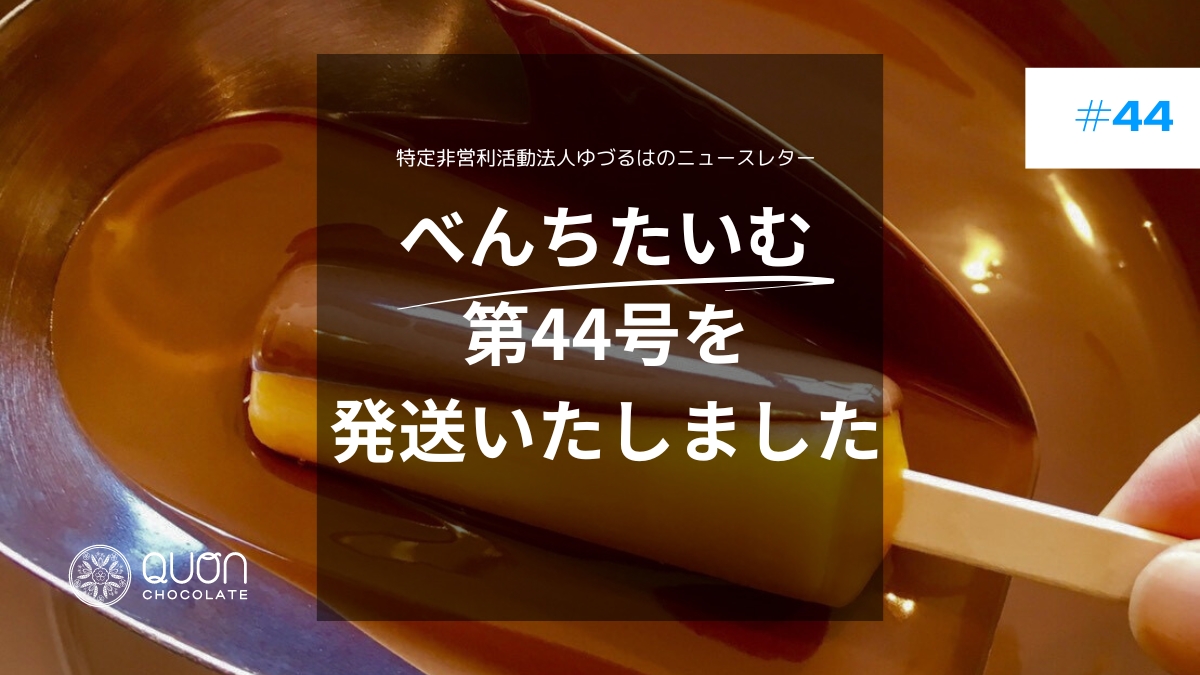 べんちたいむ 第44号を本日、皆様へ発送いたしました。