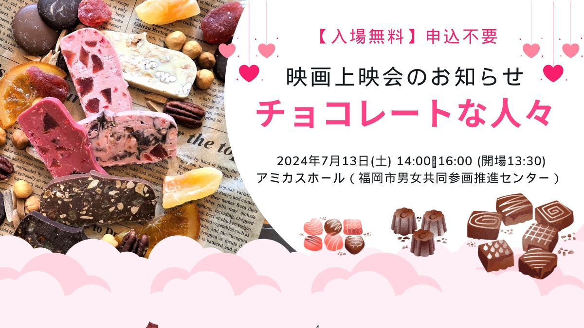 ドキュメンタリー映画「チョコレートな人々」上映会のお知らせ