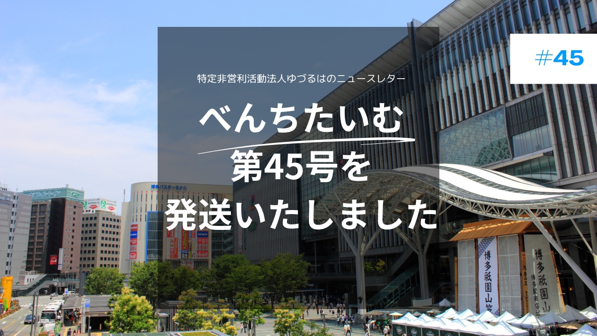 べんちたいむ 第45号を本日、皆様へ発送いたしました。