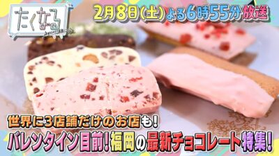 【たくなる出演】久遠チョコレート＆デミセック福岡大野城店
