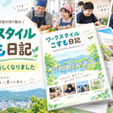 広報誌が「ワークスタイルこすも日記」として生まれ変わりました