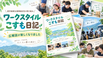 広報誌が「ワークスタイルこすも日記」として生まれ変わりました